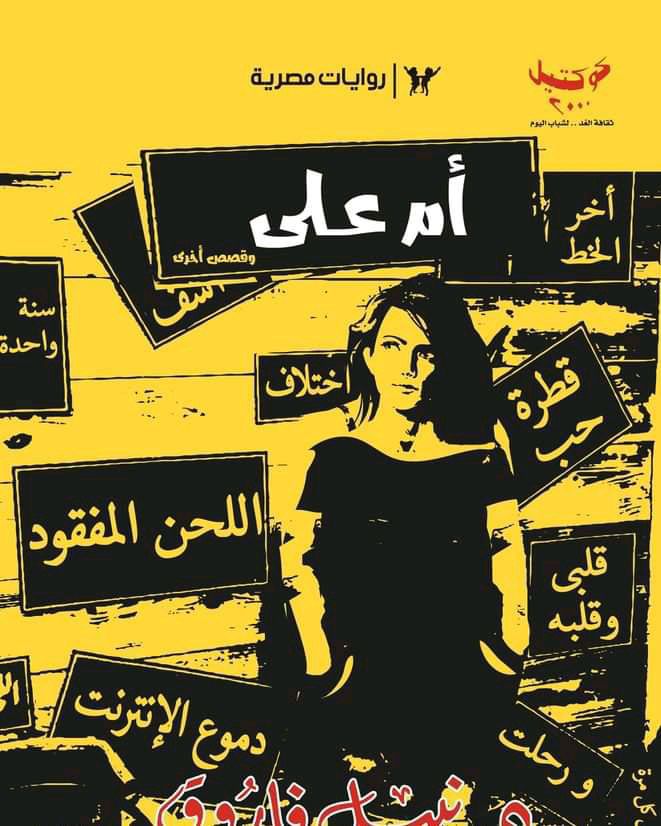 تحميل كتاب أم على (كوكتيل 2000) – نبيل فاروق