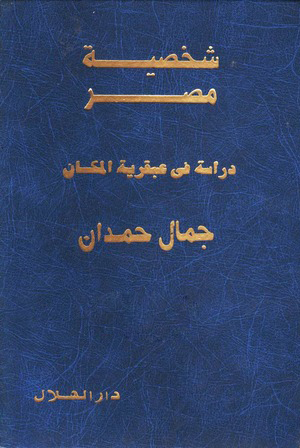 تحميل كتاب شخصية مصر (دراسة في عبقرية المكان) – جمال حمدان