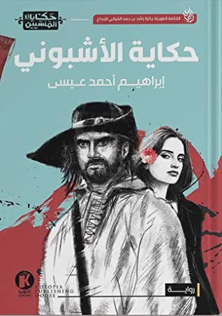 تحميل رواية حكاية الأشبوني – إبراهيم أحمد عيسى