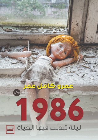 تحميل رواية 1986 (ليلة تبدلت فيها الحياة) – عمرو كامل عمر