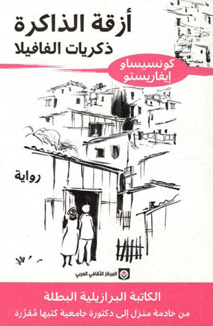 تحميل رواية أزقة الذاكرة (ذكريات الفافيلا) – كونسيساو إيفاريستو