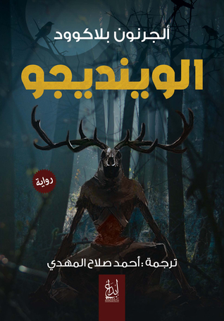 تحميل رواية الوينديجو – ألجرنون بلاكوود