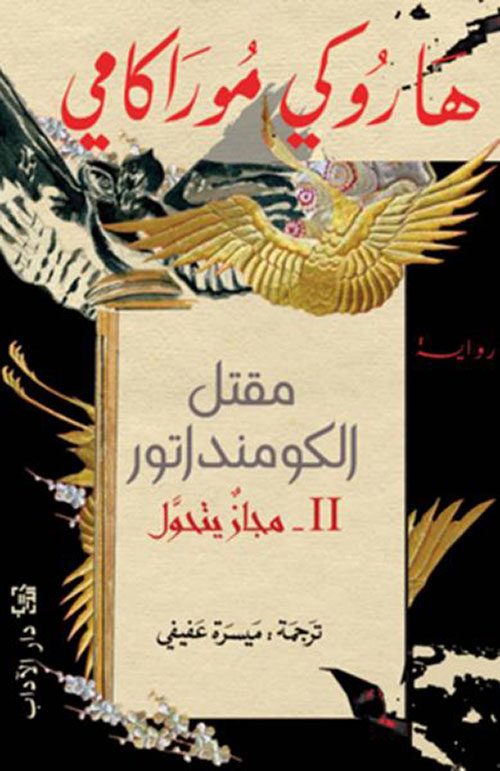 تحميل رواية مقتل الكومنداتور 2 (مجاز يتحول) – هاروكي موراكامي