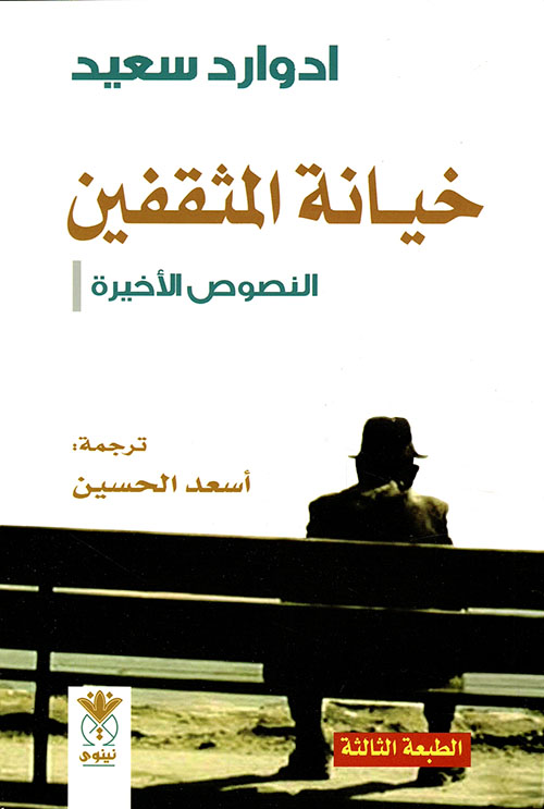 تحميل كتاب خيانة المثقفين (النصوص الأخيرة) – إدوارد سعيد