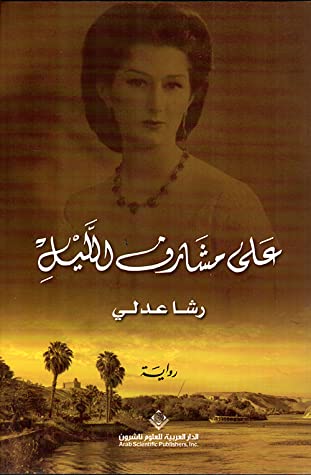 تحميل رواية على مشارف الليل – رشا عدلي