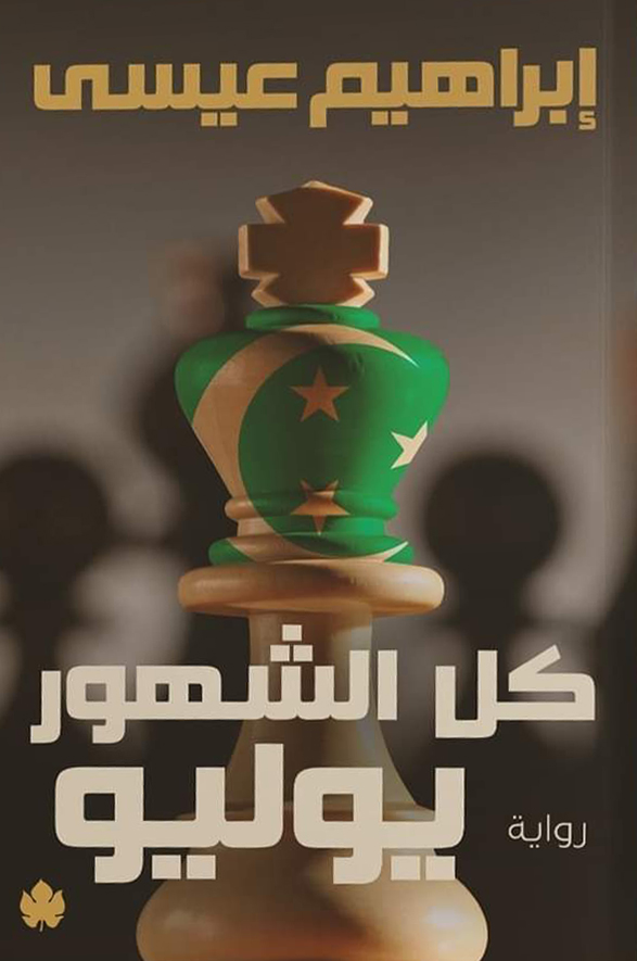 تحميل رواية كل الشهور يوليو – إبراهيم عيسى