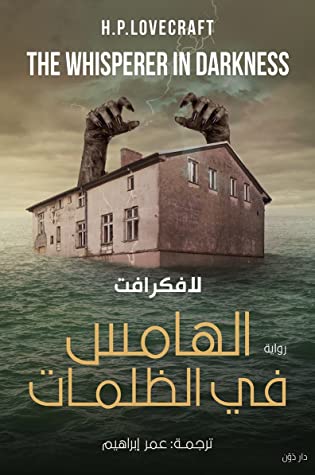 تحميل رواية الهامس في الظلمات – هوارد فيليبس لافكرافت