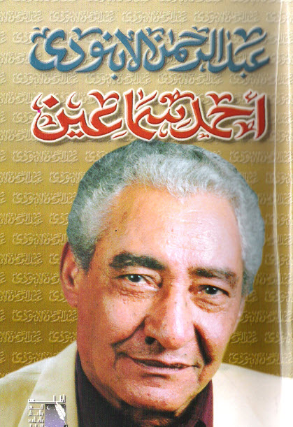 تحميل كتاب أحمد سماعين (سيرة إنسان) – عبد الرحمن الأبنودي