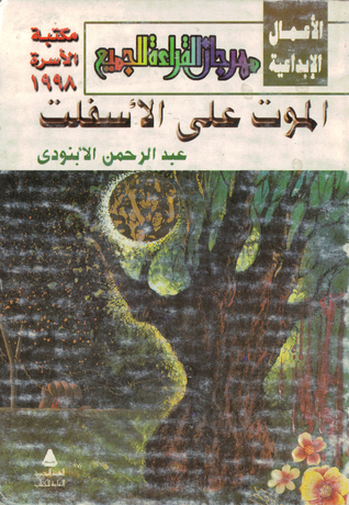 تحميل كتاب الموت على الأسفلت – عبد الرحمن الأبنودي