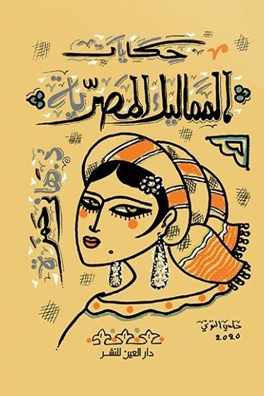 تحميل كتاب حكايات المماليك المصرية – هاني حمزة