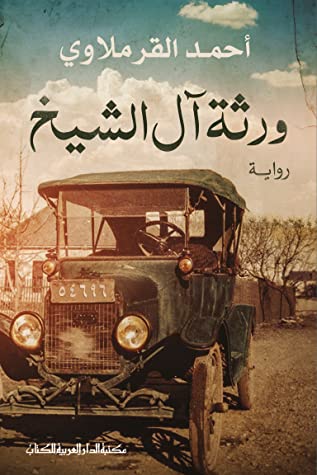 تحميل رواية ورثة آل الشيخ – أحمد القرملاوي