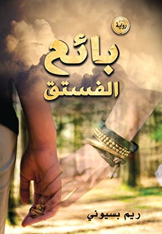 تحميل رواية بائع الفستق – ريم بسيوني