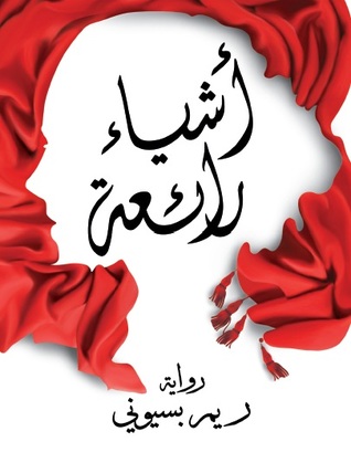 تحميل رواية أشياء رائعة – ريم بسيوني