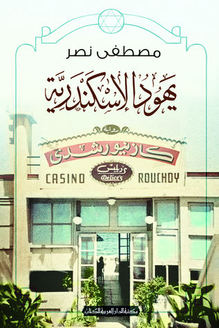 تحميل رواية يهود الإسكندرية – مصطفى نصر