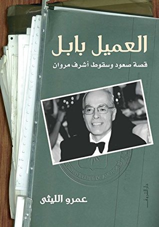 تحميل كتاب العميل بابل (قصة صعود وسقوط أشرف مروان) – عمرو الليثي