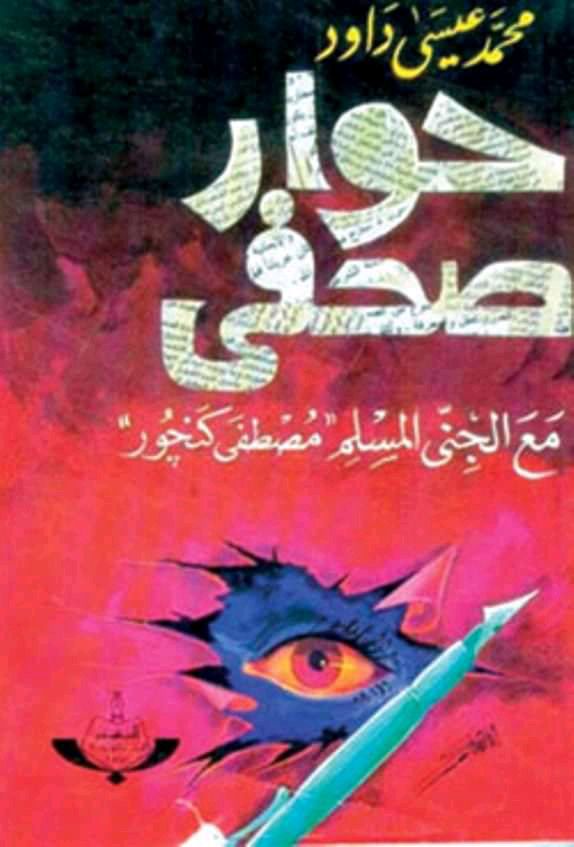تحميل كتاب حوار صحفي مع الجني المسلم مصطفى كنجور – محمد عيسى داود