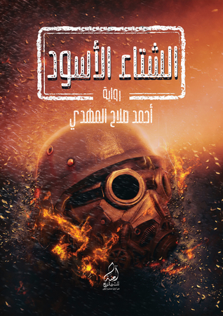 تحميل رواية الشتاء الأسود – أحمد صلاح المهدي