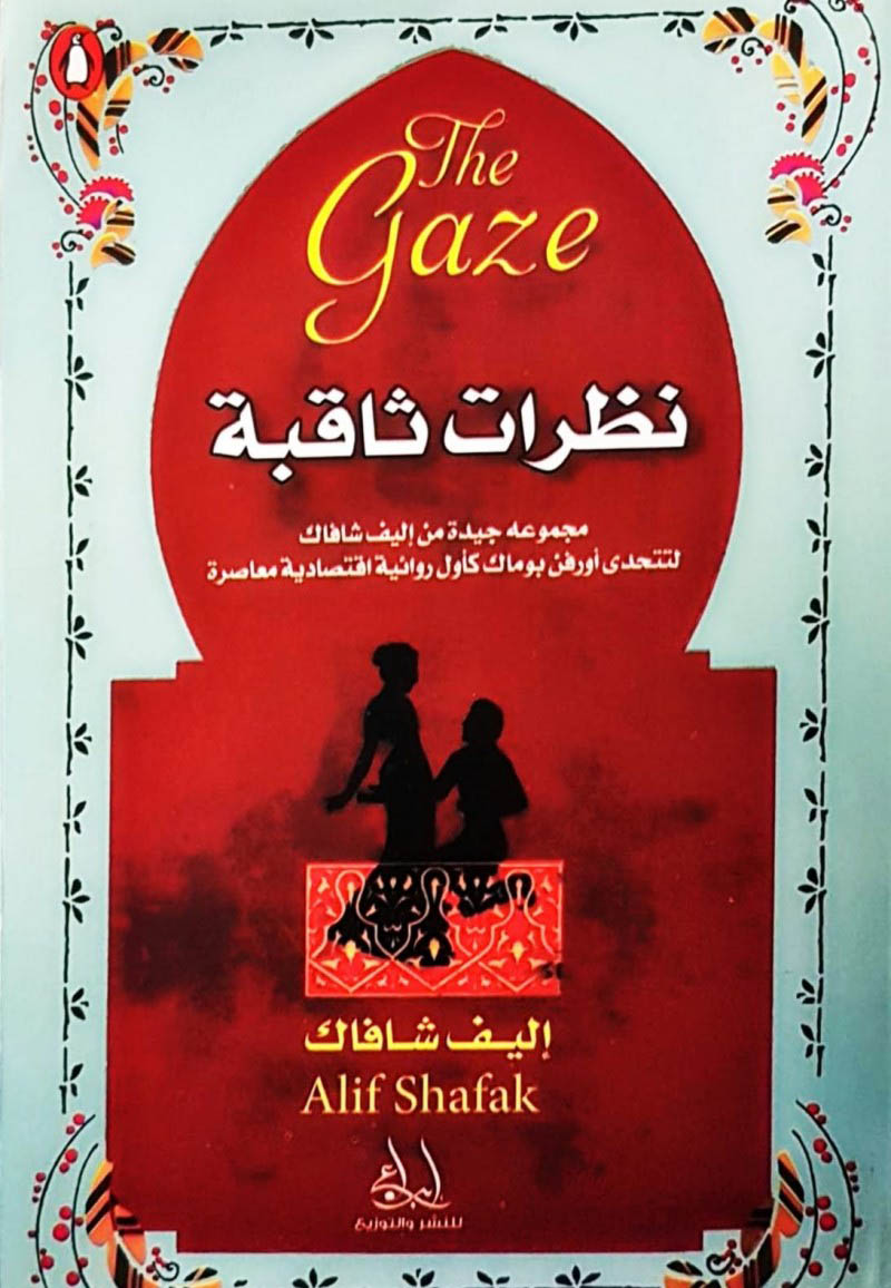 تحميل كتاب نظرات ثاقبة – إليف شافاق
