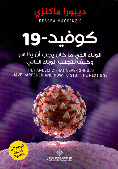 تحميل كتاب كوفيد 19 (الوباء الذي ما كان يجب أن يظهر وكيف نتجنب الوباء التالي) – ديبورا ماكنزي