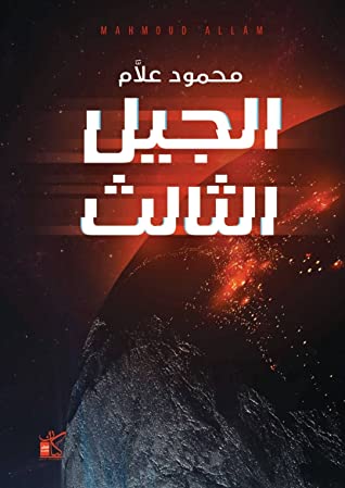 تحميل رواية الجيل الثالث – محمود علام