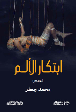 تحميل كتاب ابتكار الألم – محمد جعفر