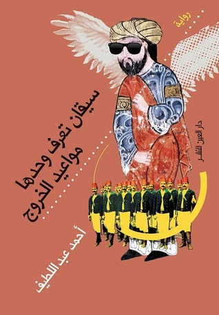 تحميل رواية سيقان تعرف وحدها مواعيد الخروج – أحمد عبد اللطيف