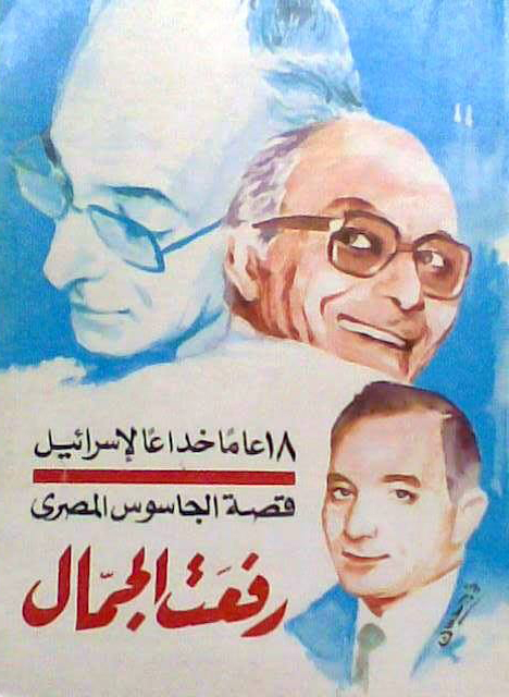 تحميل كتاب قصة الجاسوس المصري رفعت الجمال (18 عاما خداعا لإسرائيل) – فالتراود بيتون ورفعت الجمال