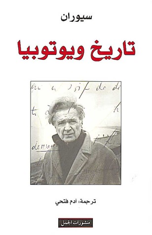 تحميل كتاب تاريخ ويوتوبيا – إميل سيوران