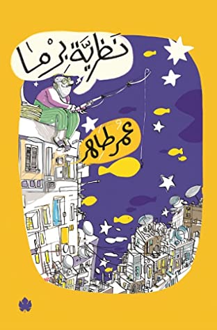 تحميل كتاب ‫نظرية برما‬ – عمر طاهر
