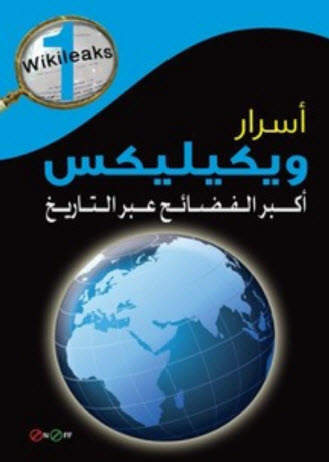تحميل كتاب أسرار ويكيليكس (أكبر الفضائح عبر التاريخ) – مركز الدراسات والنشر