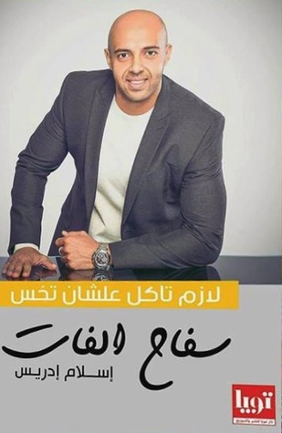 تحميل كتاب سفاح الفات (لازم تأكل علشان تخس) – إسلام إدريس