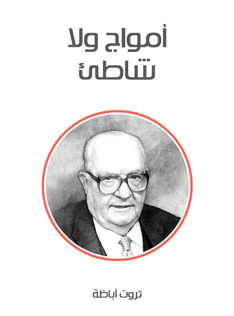 تحميل رواية أمواج ولا شاطئ – ثروت أباظة