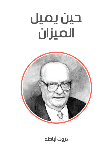 تحميل كتاب حين يميل الميزان – ثروت أباظة