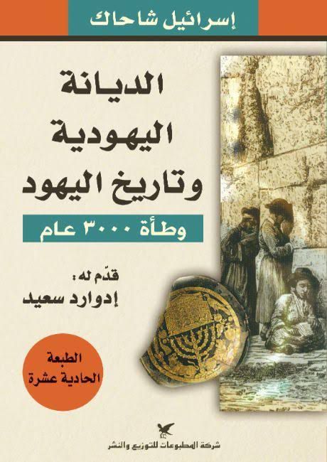 تحميل كتاب الديانة اليهودية وتاريخ اليهود (وطأة 3000 عام) – إسرائيل شاحاك