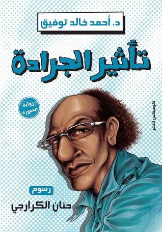تحميل رواية تأثير الجرادة – أحمد خالد توفيق