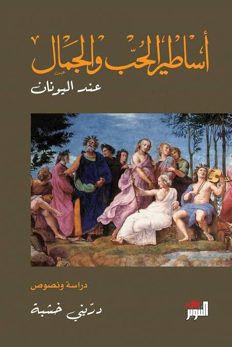تحميل كتاب أساطير الحب والجمال عند اليونان – دريني خشبة