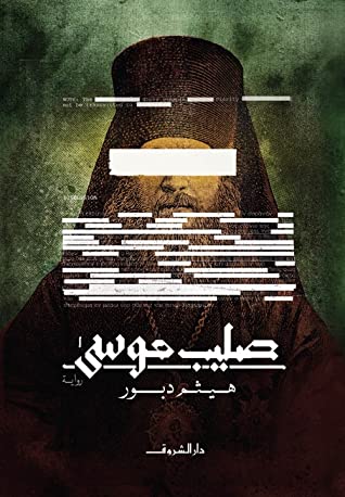 تحميل رواية صليب موسى – هيثم دبور