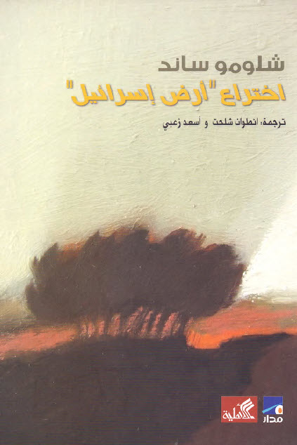 تحميل كتاب اختراع أرض إسرائيل – شلومو ساند