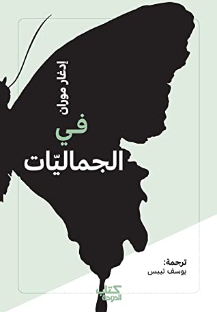 تحميل كتاب في الجماليات – إدغار موران