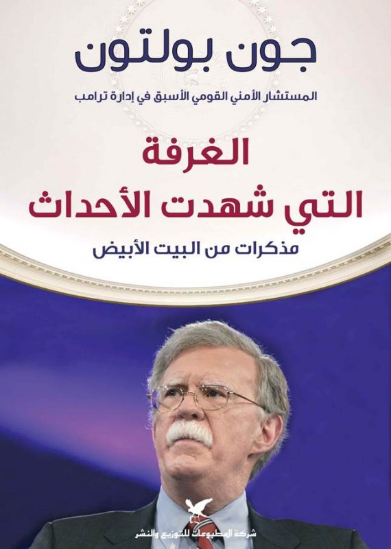 تحميل كتاب الغرفة التي شهدت الأحداث (مذكرات من البيت الأبيض) – جون بولتون