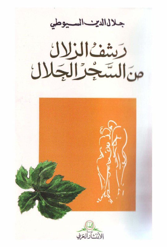 تحميل كتاب الرشف الزلال من السحر الحلال – جلال الدين السيوطي