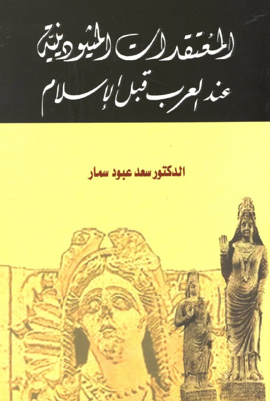 تحميل كتاب المعتقدات الميثودينية عند العرب قبل الإسلام – سعد عبود سمار
