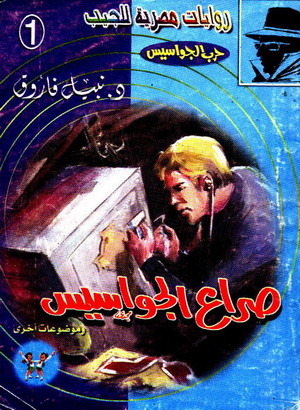 تحميل رواية صراع الجواسيس (حرب الجواسيس 1) – نبيل فاروق