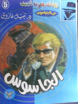 تحميل رواية الجاسوس (حرب الجواسيس 5) – نبيل فاروق