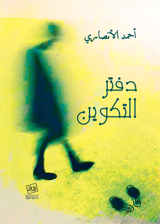 تحميل رواية دفتر التكوين – أحمد الأنصاري
