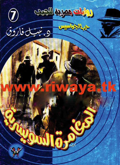 تحميل رواية المغامرة السويسرية (حرب الجواسيس 7) – نبيل فاروق