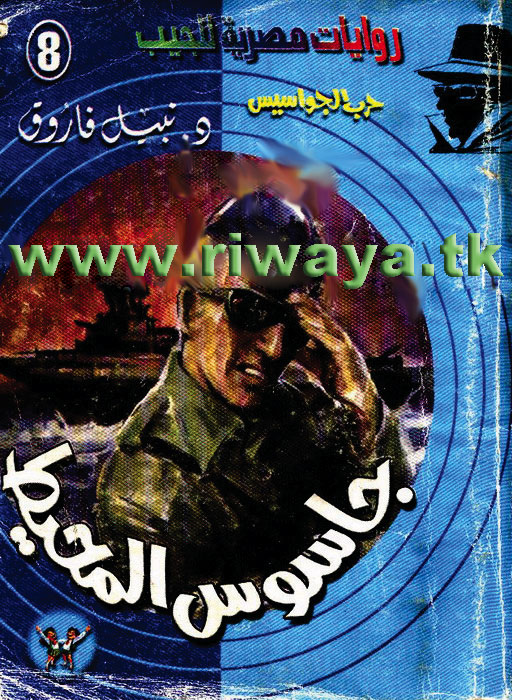 تحميل رواية جاسوس المحيط (حرب الجواسيس 8) – نبيل فاروق