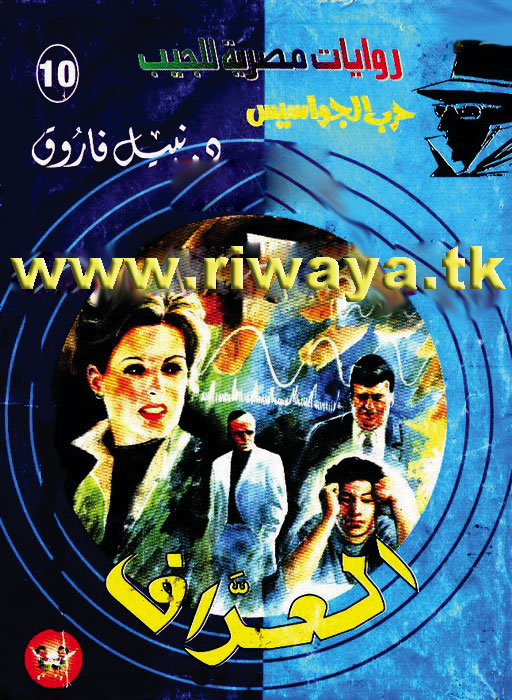 تحميل رواية العراف (حرب الجواسيس 10) – نبيل فاروق