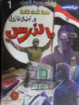 تحميل رواية الدرس (حرب الجواسيس الأعداد الخاصة 1) – نبيل فاروق