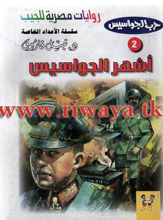 تحميل رواية أشهر الجواسيس (حرب الجواسيس الأعداد الخاصة 2) – نبيل فاروق